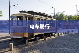 花都湖，电车骑行的绝佳新天地