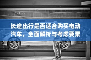 真皮电车坐垫套的通用性与市场应用分析