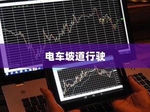 某大学禁止电车进入政策探讨，影响与启示