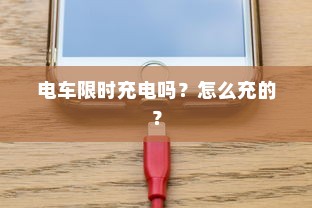 电车限时充电吗？怎么充的？