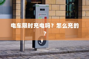 电车限时充电吗？怎么充的？