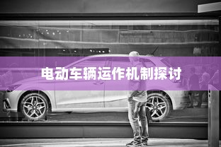 纯电车不走时电机状态解析，电动车辆运作机制探讨