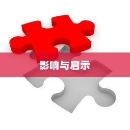 某大学禁止电车进入政策探讨，影响与启示