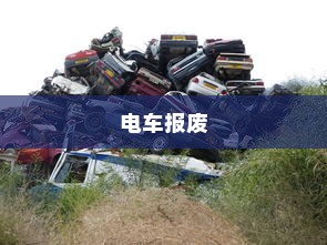 电车电瓶加酸全解析，了解、操作与维护