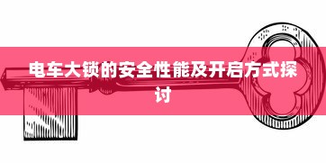 电车大锁的安全性能及开启方式探讨
