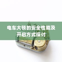 电车大锁的安全性能及开启方式探讨