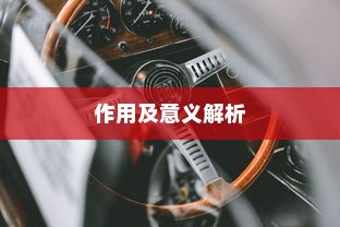 电车拆小电瓶负极的作用及意义解析