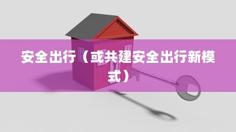 共享电车与头盔，共建安全出行新模式