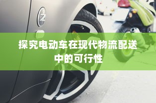 公司用电车选择何种电池最佳