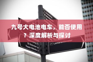 九号大电池电车，能否使用？深度解析与探讨