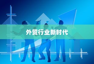昆明顶尖外贸大数据网，引领外贸行业迈入新时代