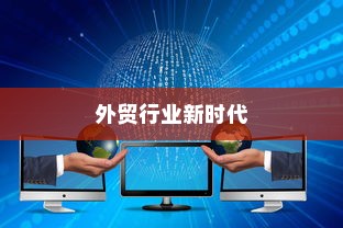 昆明顶尖外贸大数据网，引领外贸行业迈入新时代