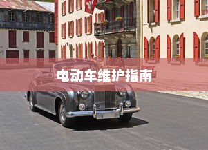 电车为何没有备胎？深度解析其背后的原因