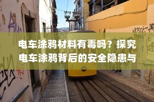 电车涂鸦材料有毒吗？探究电车涂鸦背后的安全隐患与材料选择问题