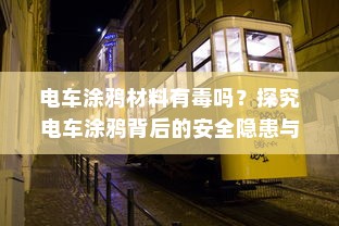电车涂鸦材料有毒吗？探究电车涂鸦背后的安全隐患与材料选择问题