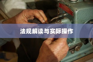 电车装音响是否违法？法规解读与实际操作探讨