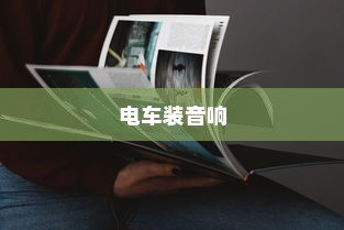 电车装音响是否违法？法规解读与实际操作探讨