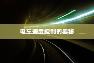 电车为何没有备胎？