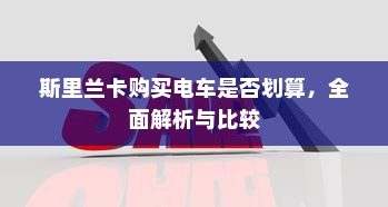 电车电量低于30%是否需要充电，深度解析与探讨