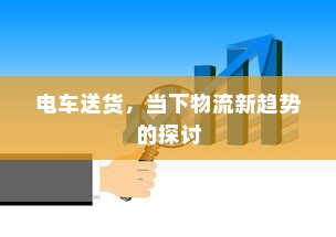 电车送货，当下物流新趋势的探讨
