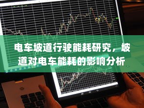 电车坡道行驶能耗研究，坡道对电车能耗的影响分析