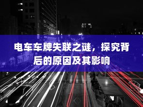 电车车牌失联之谜，探究背后的原因及其影响