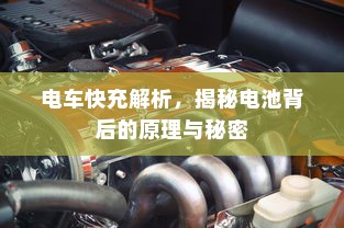电车转速表的重要性探究，原因与意义的探讨