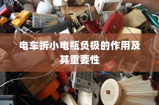 电车电瓶证书的重要性解析
