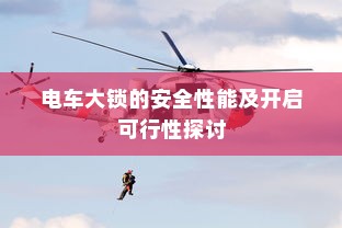 电车电瓶证书的重要性解析