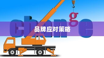 电车自燃事故频发，品牌如何应对挑战？