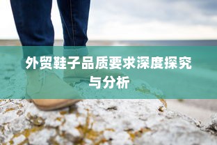 外贸鞋子品质要求深度探究与分析