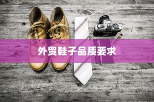 外贸鞋子品质要求深度探究与分析