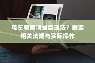 电车转速表的核心作用，理解其重要性、功能及背后原因