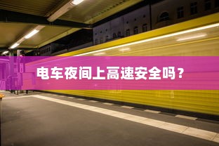电车爬坡耗电分析与研究，探究电车在爬坡过程中的能耗特点