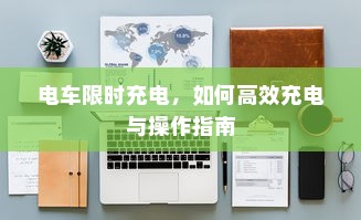 电车爬坡耗电分析与研究，探究电车在爬坡过程中的能耗特点