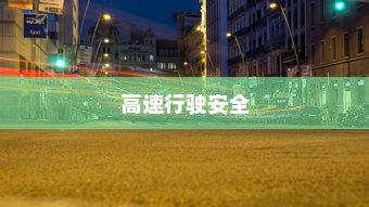 代驾电车控制器接线指南