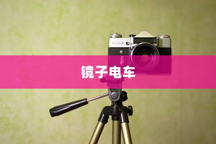 探秘镜子电车，科技与美学的移动空间融合之旅