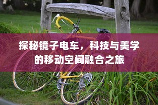 探秘镜子电车，科技与美学的移动空间融合之旅