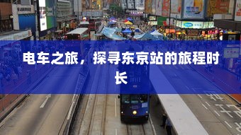 电车报废车能否获得补偿？解析与探讨