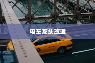 电车报废车能否获得补偿？解析与探讨