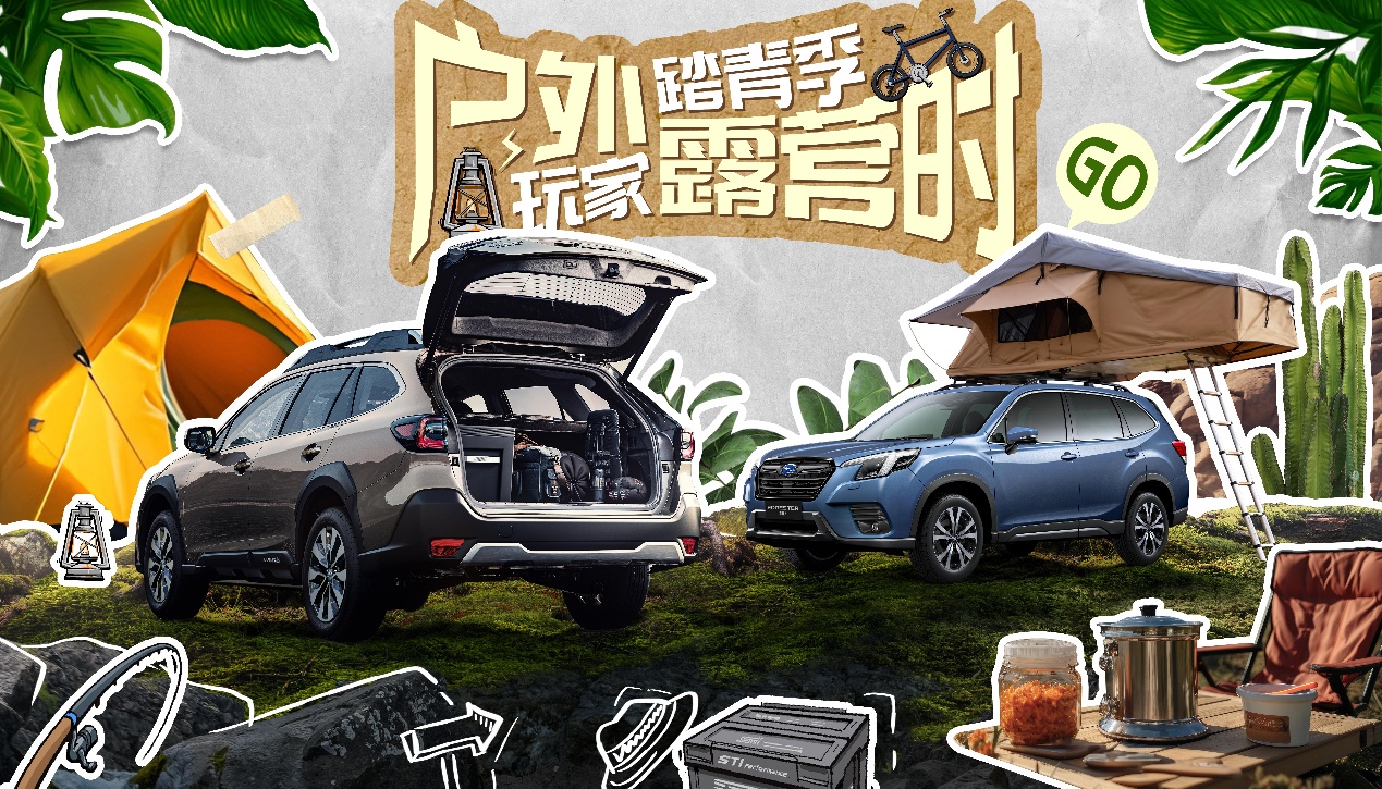 户外踏青露营季，斯巴鲁礼遇大放送活动开启