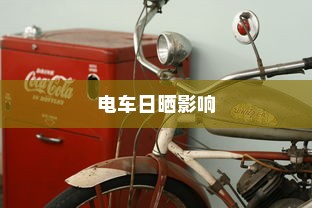 电车日晒影响探究，长期日晒是否可行及维护保养策略