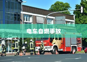 电车自燃事故的品牌分析及其启示