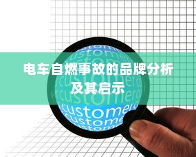 电车自燃事故的品牌分析及其启示