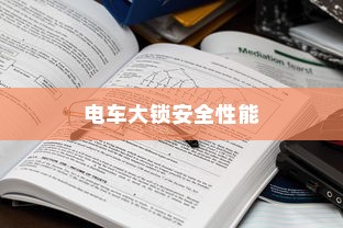电车大锁安全性能解析及开启方法指南