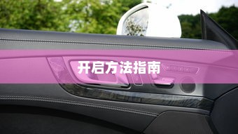 电车大锁安全性能解析及开启方法指南