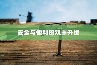 共享电车与头盔融合，安全与便利的双重升级