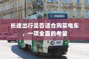 电车无声之秘揭秘，为何放置时会产生响声？