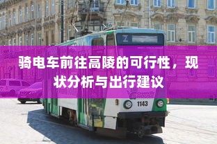 骑电车前往高陵的可行性，现状分析与出行建议