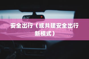 共享电车与头盔，共建安全出行新模式
